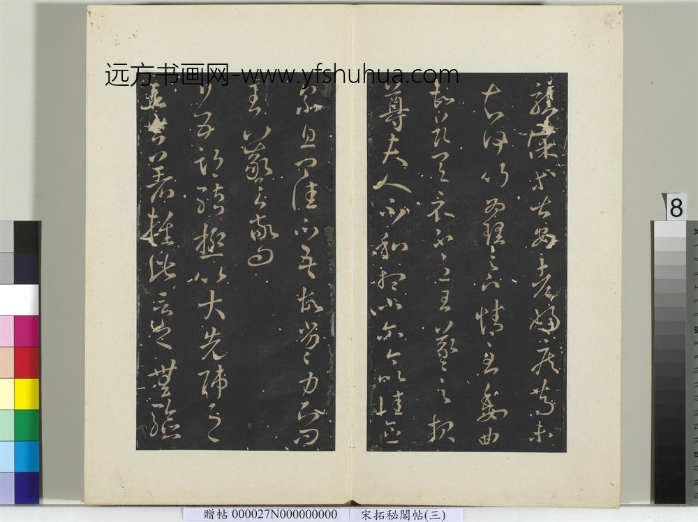 秘阁帖（三）册-晋王羲之日五期帖 ()