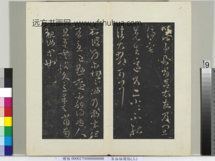 秘阁帖（三）册 晋王羲之知彼乃尔帖.jpg