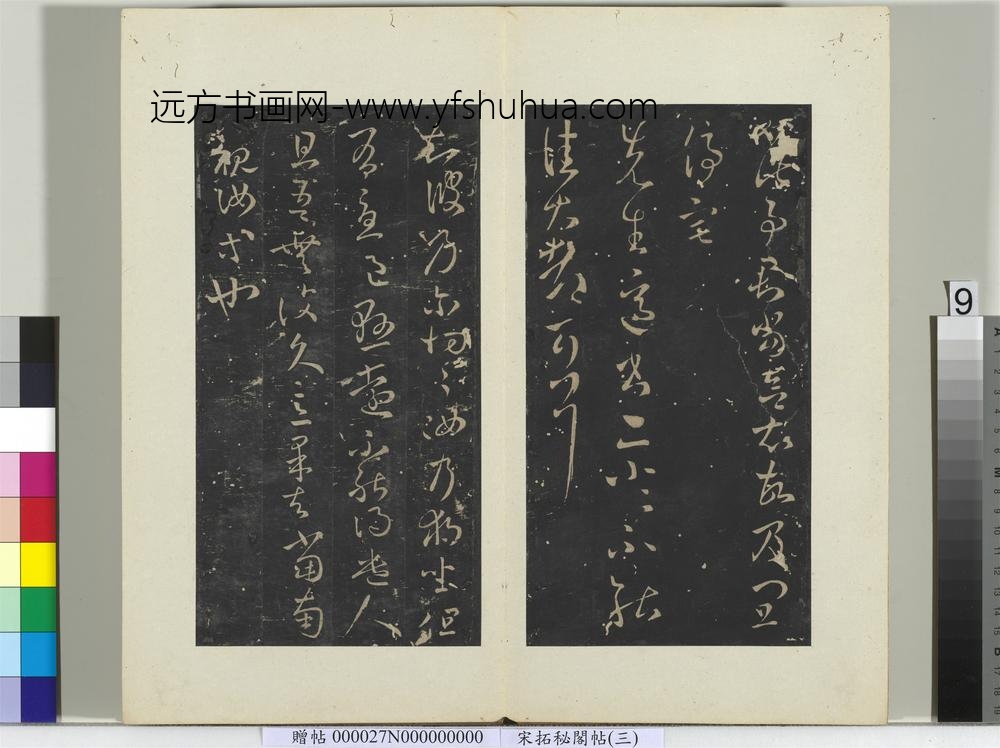 秘阁帖（三）册-晋王羲之知彼乃尔帖