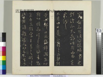 秘阁帖（三）册 晋王羲之蒸湿帖 1.jpg