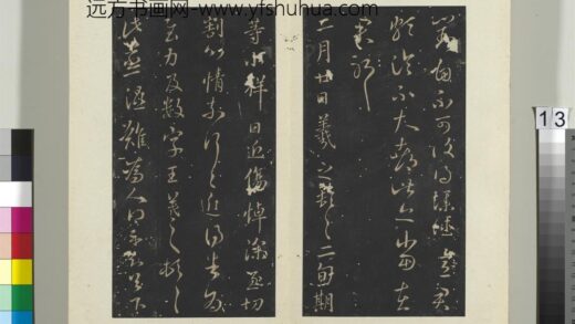 秘阁帖（三）册 晋王羲之蒸湿帖 1.jpg