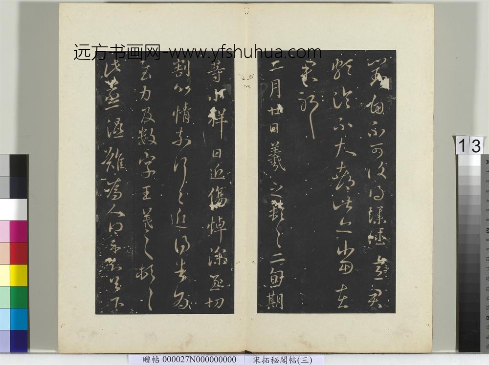 秘阁帖（三）册-晋王羲之蒸湿帖 ()