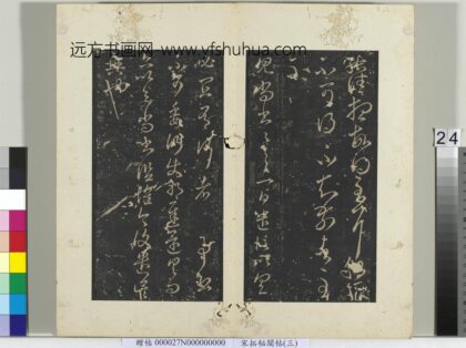 秘阁帖（三）册 晋王羲之见尚书帖.jpg