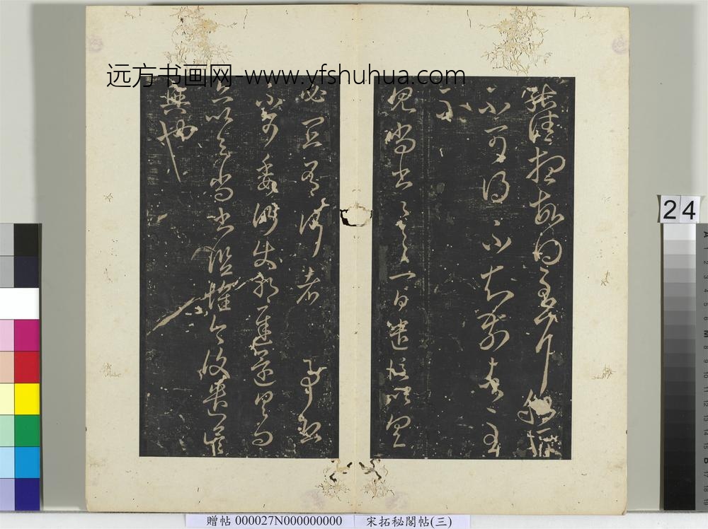 秘阁帖（三）册-晋王羲之见尚书帖