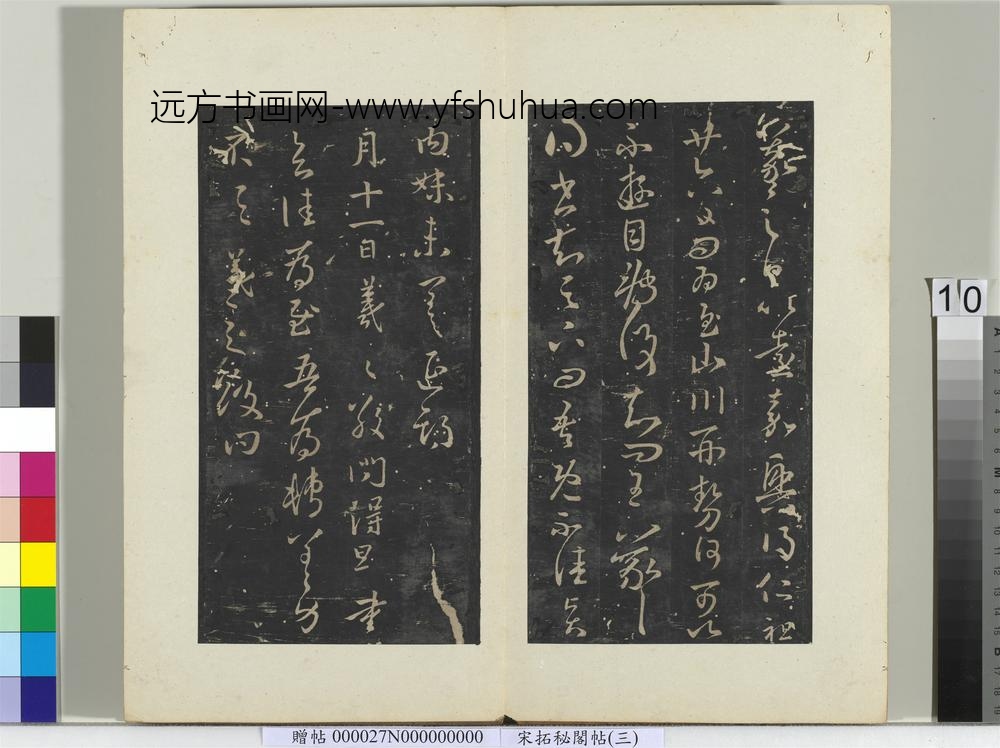 秘阁帖（三）册-晋王羲之贤内妹帖