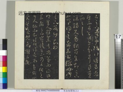 秘阁帖（三）册 晋王羲之阔转久帖.jpg