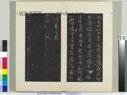 秘阁帖（三）册晋王羲之六月十一日帖.jpg