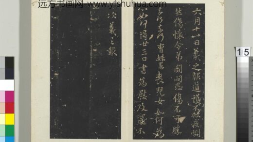 秘阁帖（三）册晋王羲之六月十一日帖.jpg