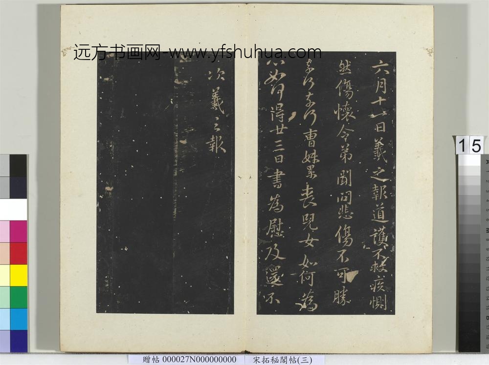 秘阁帖（三）册晋王羲之六月十一日帖