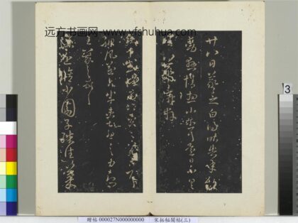 秘阁帖（三）册晋王羲之廿八日帖.jpg