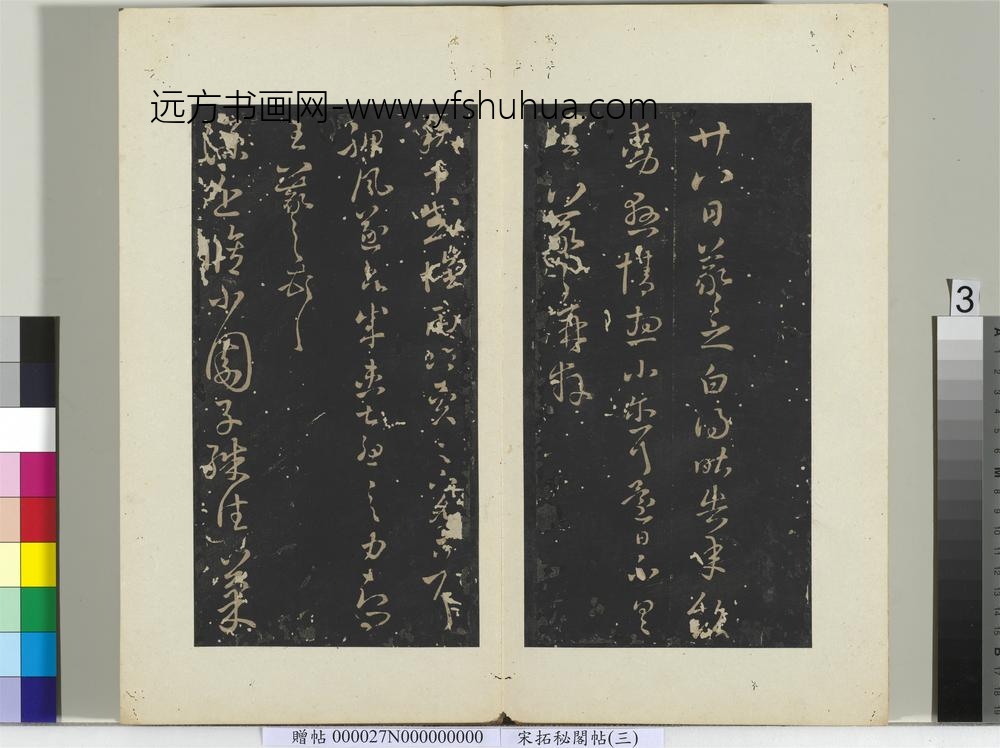 秘阁帖（三）册晋王羲之廿八日帖