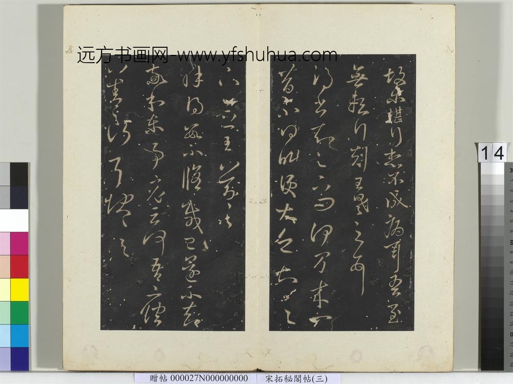 秘阁帖（三）册晋王羲之得书知足下问帖