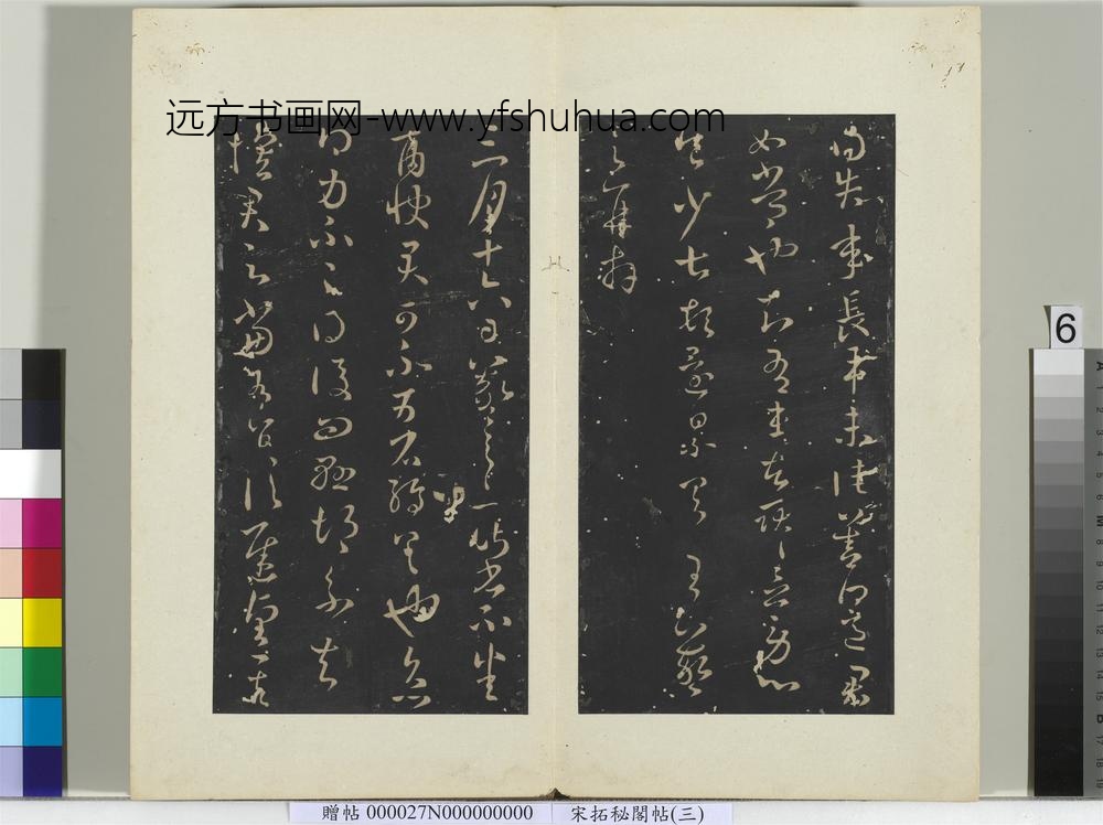 秘阁帖（三）册晋王羲之得告帖