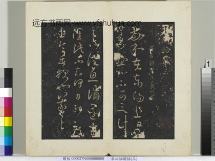 秘阁帖（三）册晋王羲之敬和在东阳帖.jpg