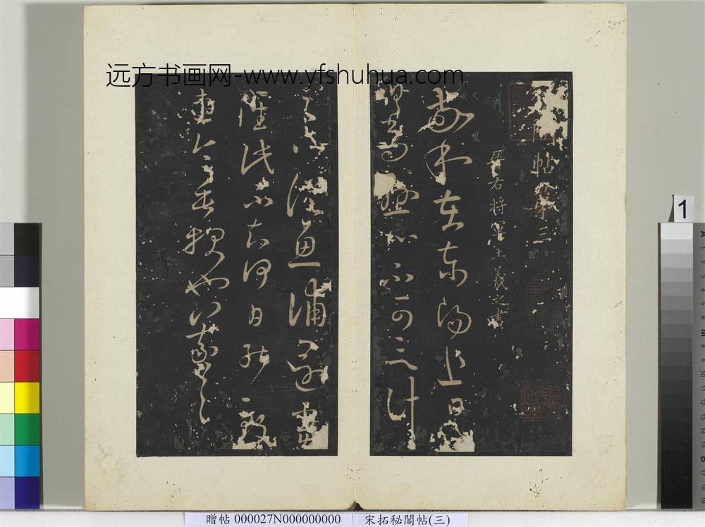 秘阁帖（三）册晋王羲之敬和在东阳帖