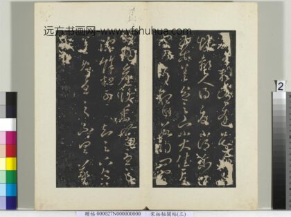 秘阁帖（三）册晋王羲之数有想帖.jpg