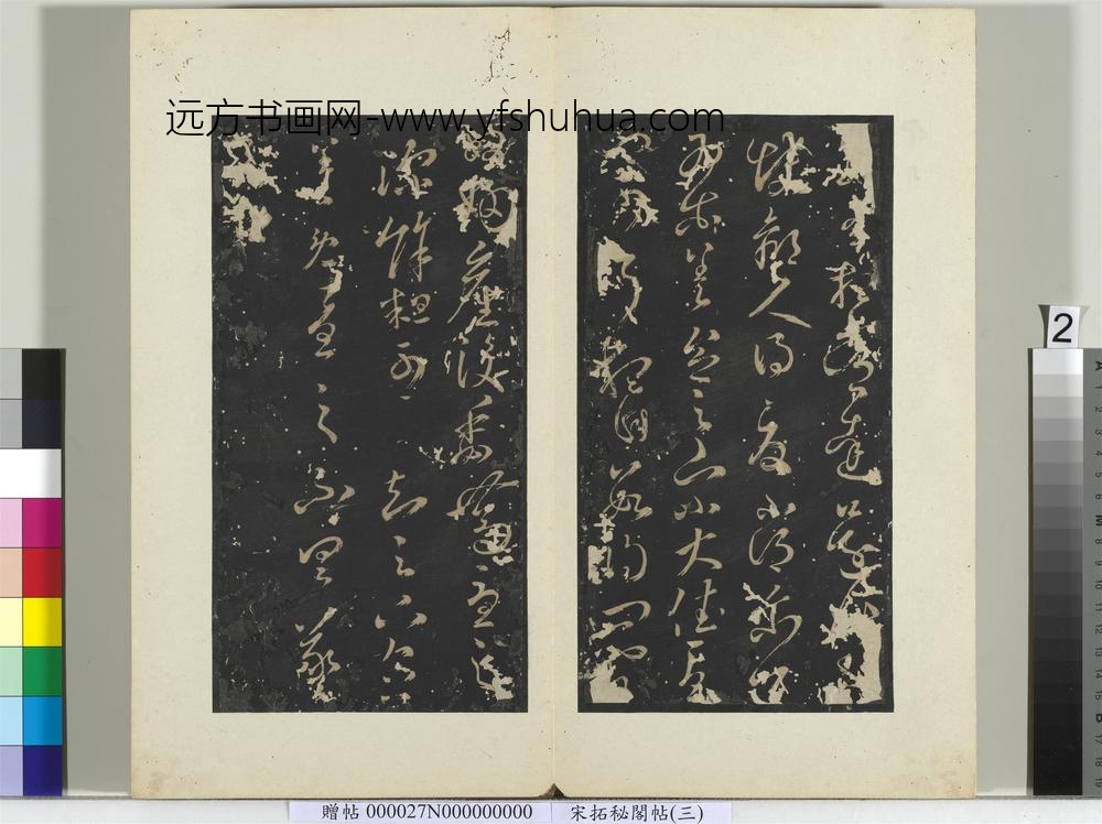 秘阁帖（三）册晋王羲之数有想帖