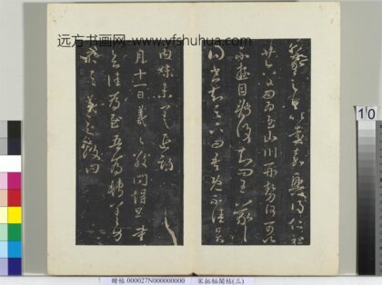 秘阁帖（三）册晋王羲之比远嘉兴帖.jpg