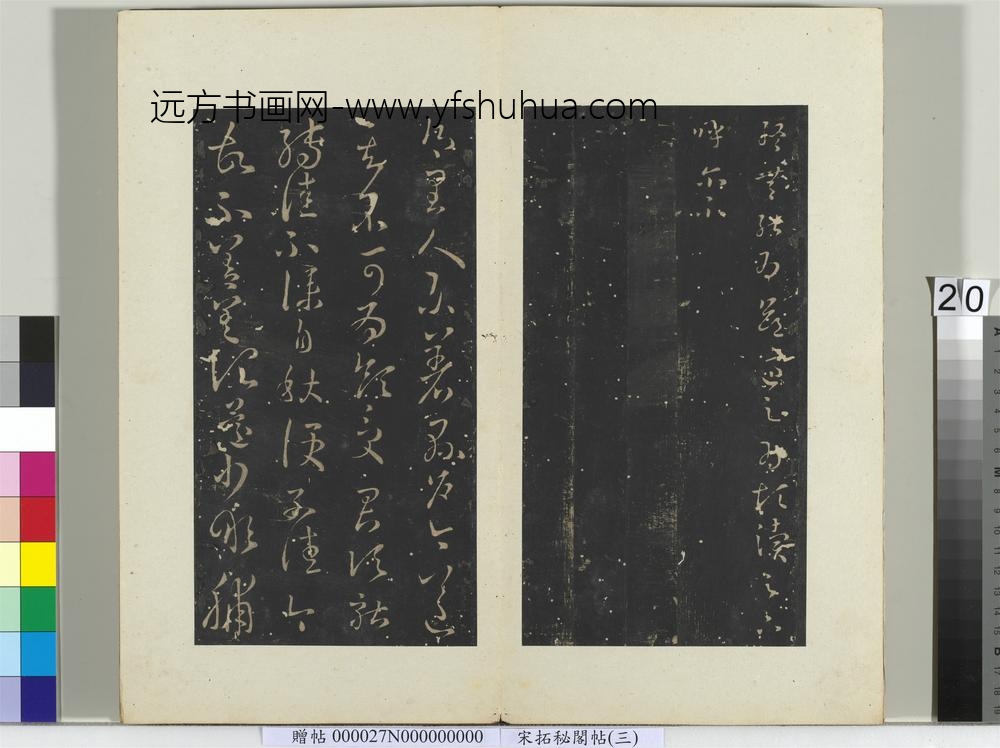 秘阁帖（三）册晋王羲之知念帖