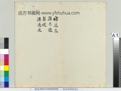 秘阁帖（九）册.jpg