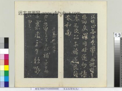 秘阁帖（九）册 唐孙思邈书粟米帖.jpg
