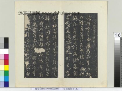 秘阁帖（九）册 唐孙过庭书虞世南狮子赋 1.jpg