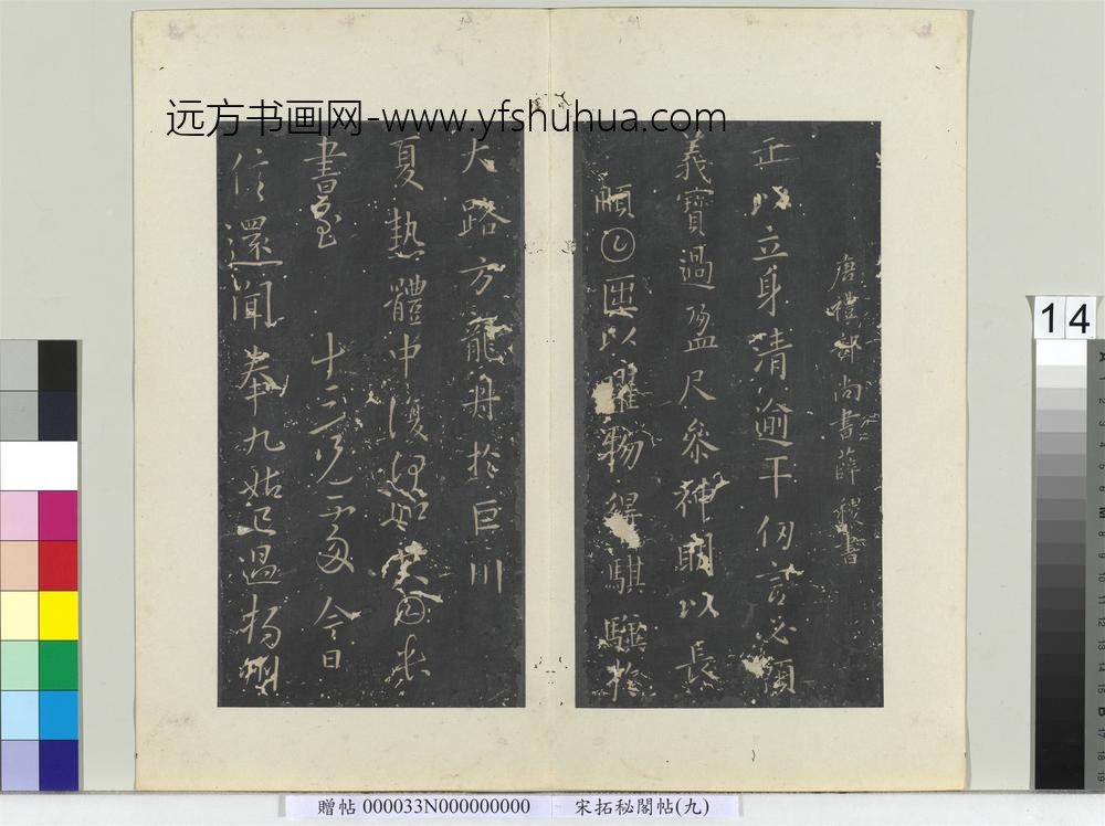 秘阁帖（九）册-唐薛稷书三帖 ()