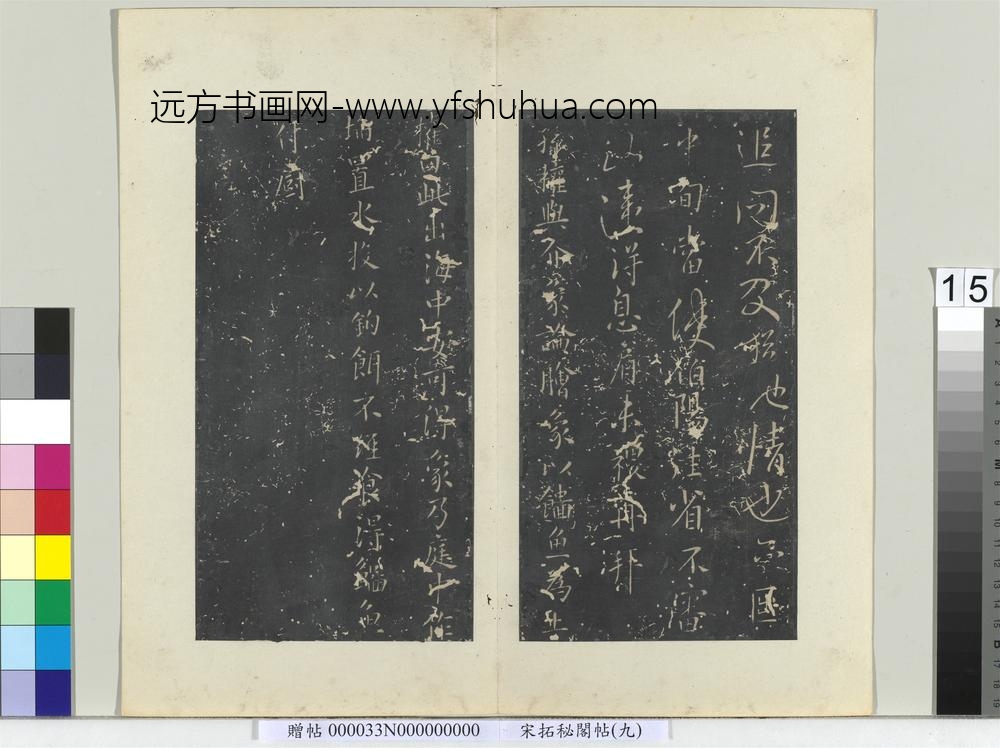 秘阁帖（九）册-唐薛稷书三帖 ()