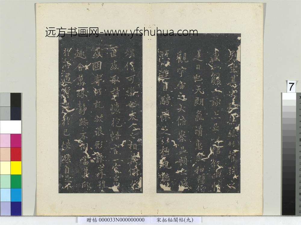 秘阁帖（九）册-唐褚遂良临兰亭诗序 ()
