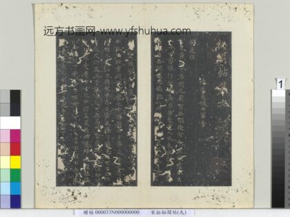 秘阁帖（九）册 唐褚遂良临右军书黄庭经 1.jpg