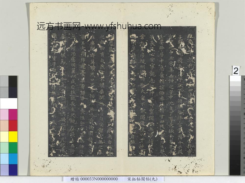 秘阁帖（九）册-唐褚遂良临右军书黄庭经 ()