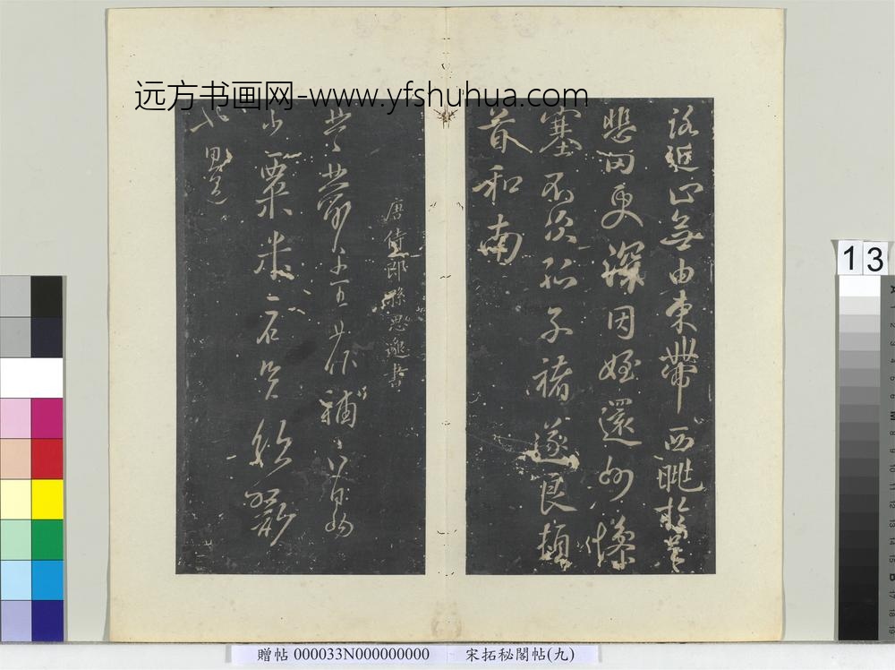 秘阁帖（九）册-唐褚遂良家侄帖 ()