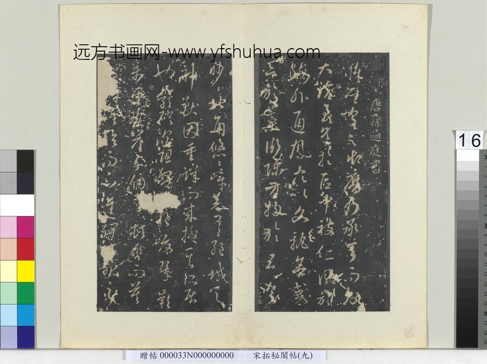 秘阁帖（九）册唐孙过庭书虞世南狮子赋-
