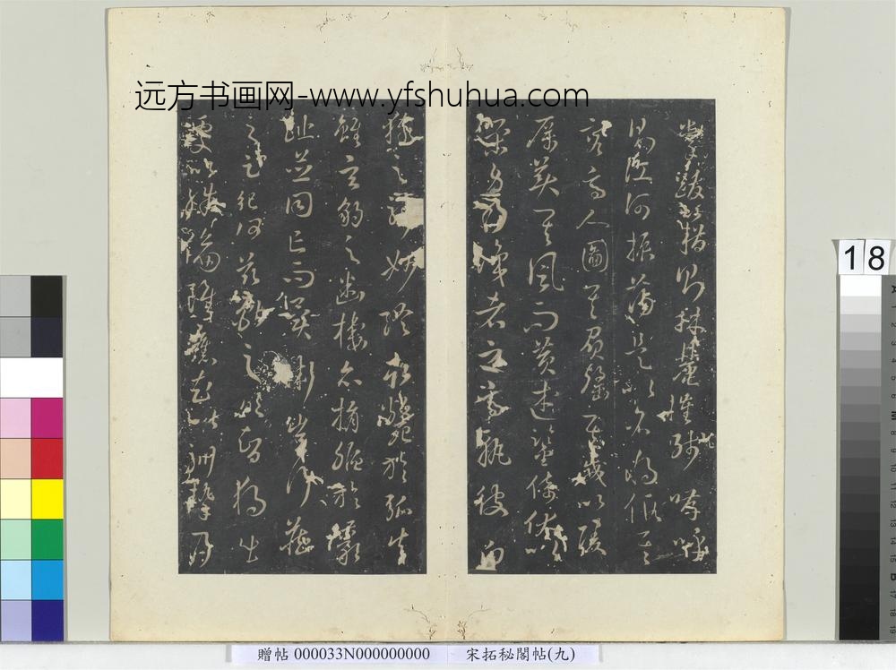 秘阁帖（九）册唐孙过庭书虞世南狮子赋-