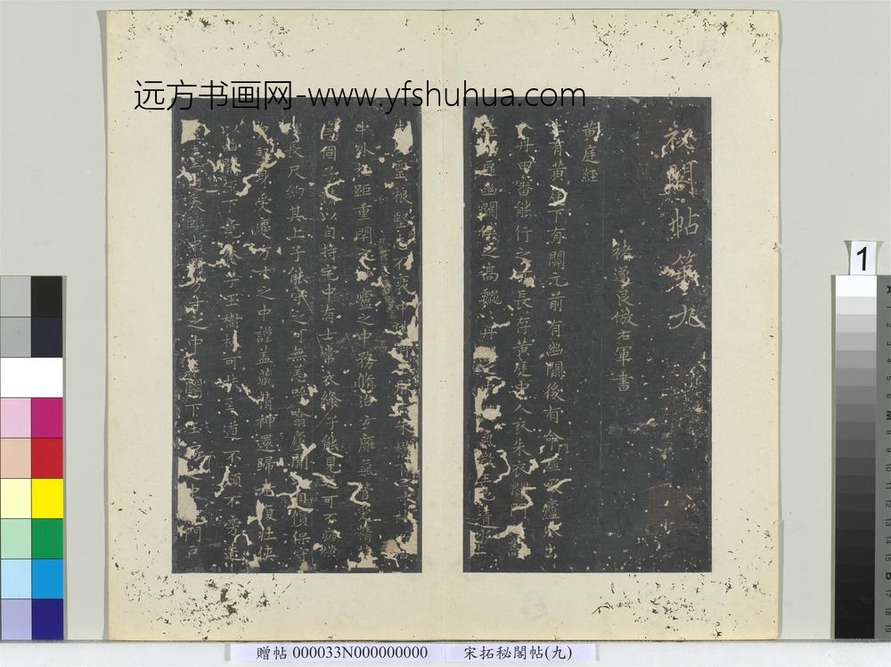 秘阁帖（九）册唐褚遂良临右军书黄庭经-