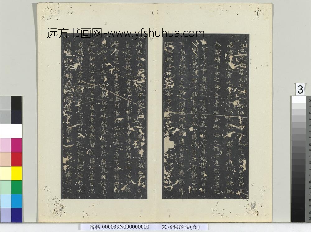 秘阁帖（九）册唐褚遂良临右军书黄庭经-