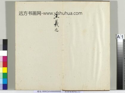 秘阁帖（二）册.jpg