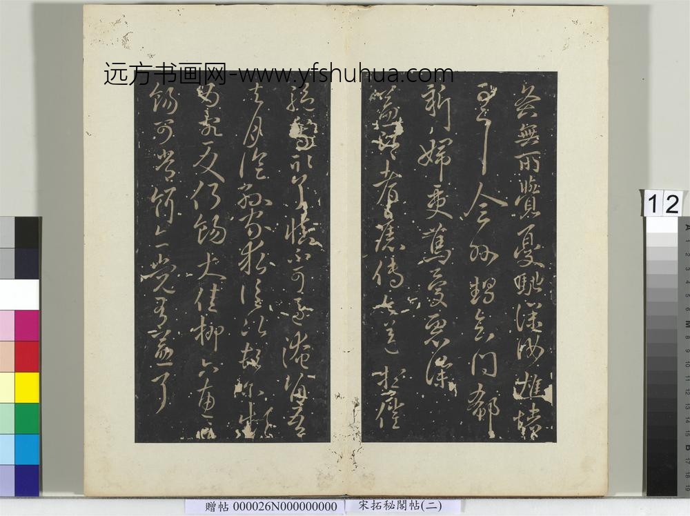 秘阁帖（二）册-晋王献之冠军帖黄门帖 ()