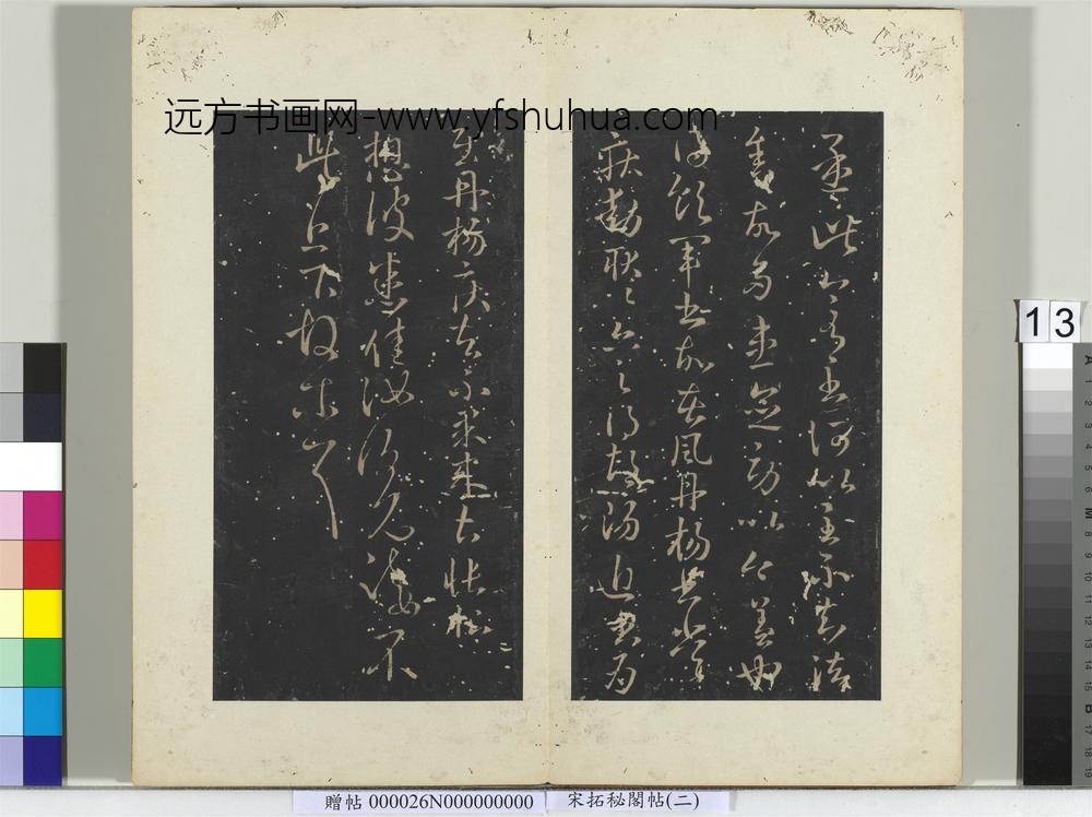 秘阁帖（二）册-晋王献之想彼帖