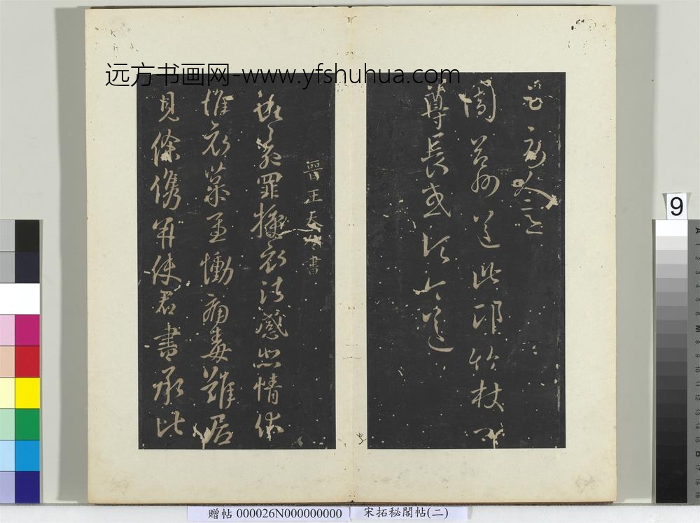 秘阁帖（二）册-晋王献之授衣帖 ()