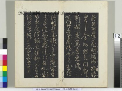 秘阁帖（二）册 晋王献之益部帖.jpg