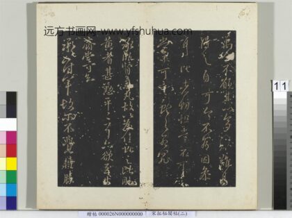 秘阁帖（二）册 晋王献之肾气丸帖.jpg