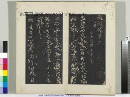 秘阁帖（二）册 晋王羲之初月帖 1.jpg