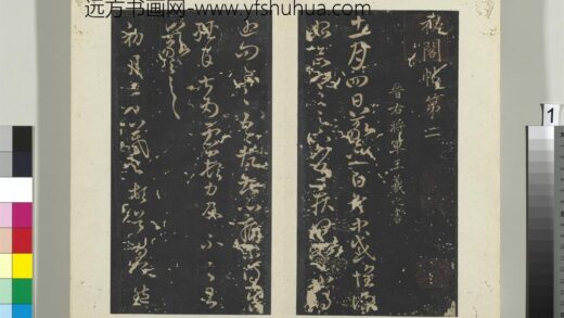 秘阁帖（二）册 晋王羲之初月帖 1.jpg