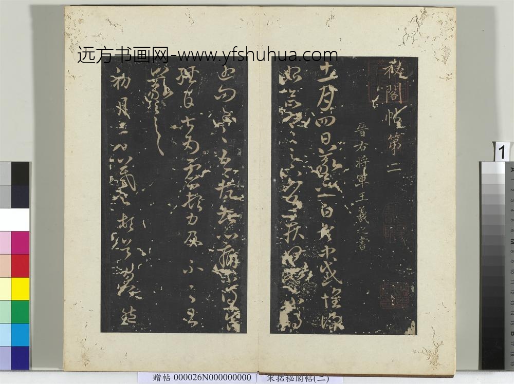 秘阁帖（二）册-晋王羲之初月帖 ()