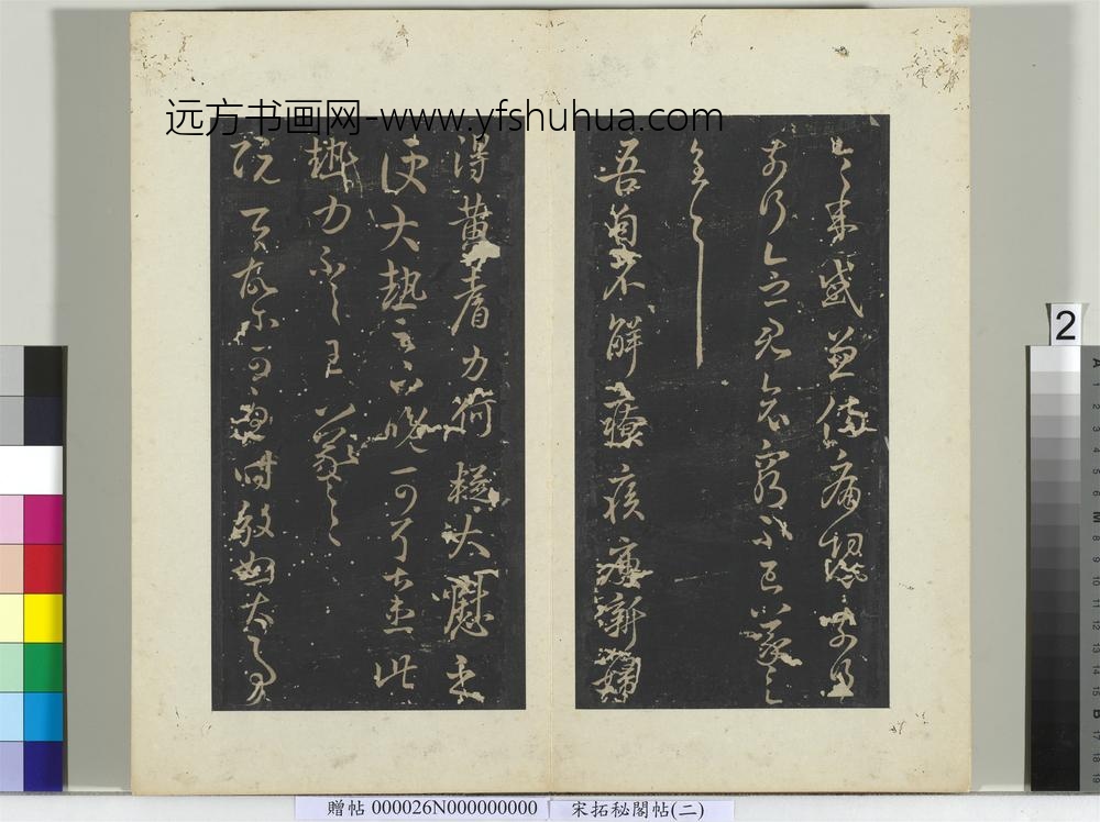 秘阁帖（二）册-晋王羲之初月帖 ()