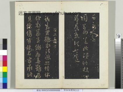 秘阁帖（二）册 晋王羲之周益州帖.jpg