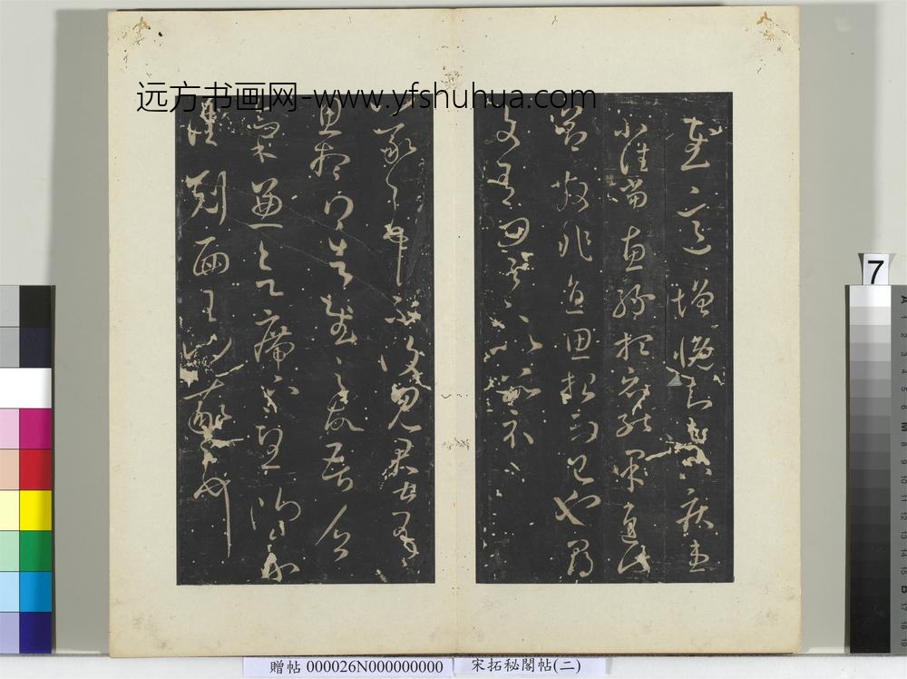 秘阁帖（二）册-晋王羲之思想帖