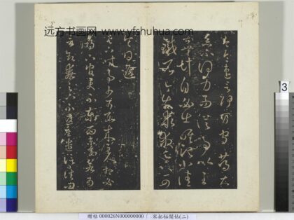 秘阁帖（二）册 晋王羲之时事帖 1.jpg