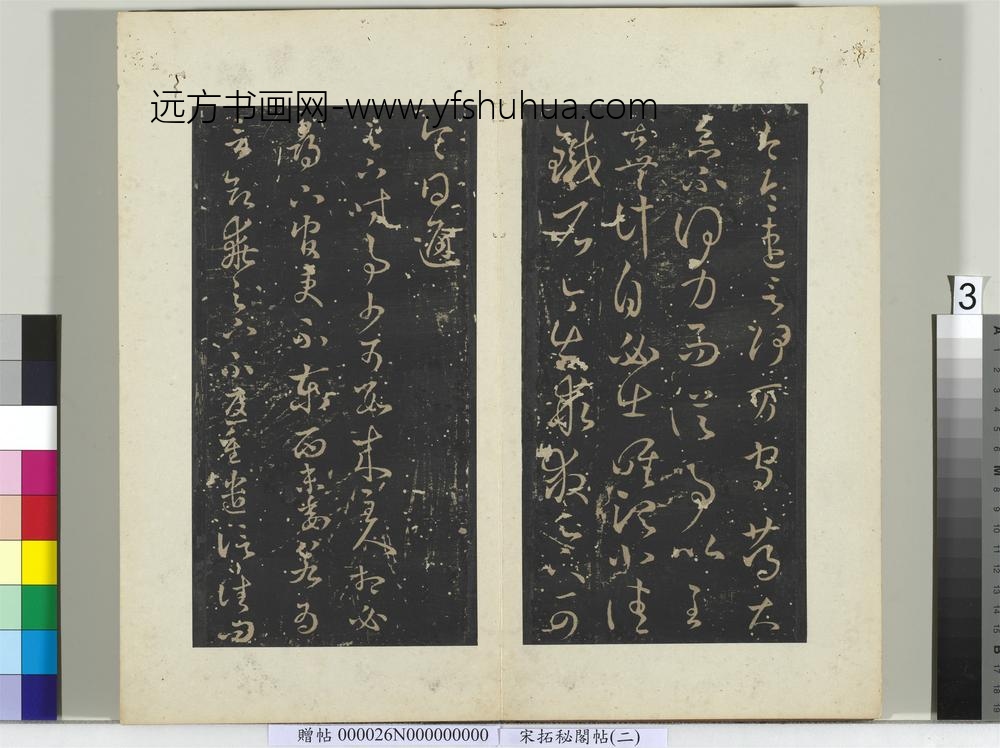 秘阁帖（二）册-晋王羲之时事帖 ()